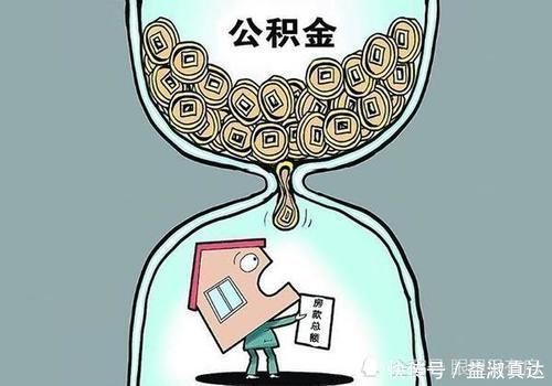 错误|警惕公积金贷款买房容易出现这5个错误，你也许正在犯