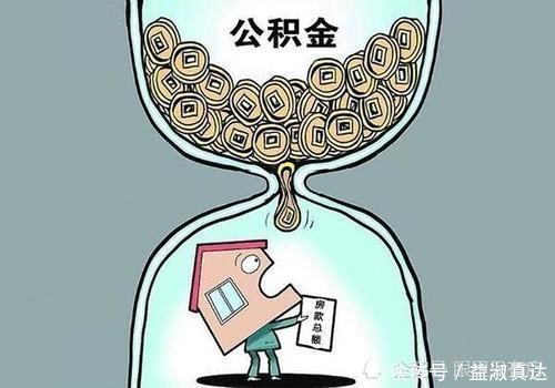 错误|警惕公积金贷款买房容易出现这5个错误,你也许正在犯