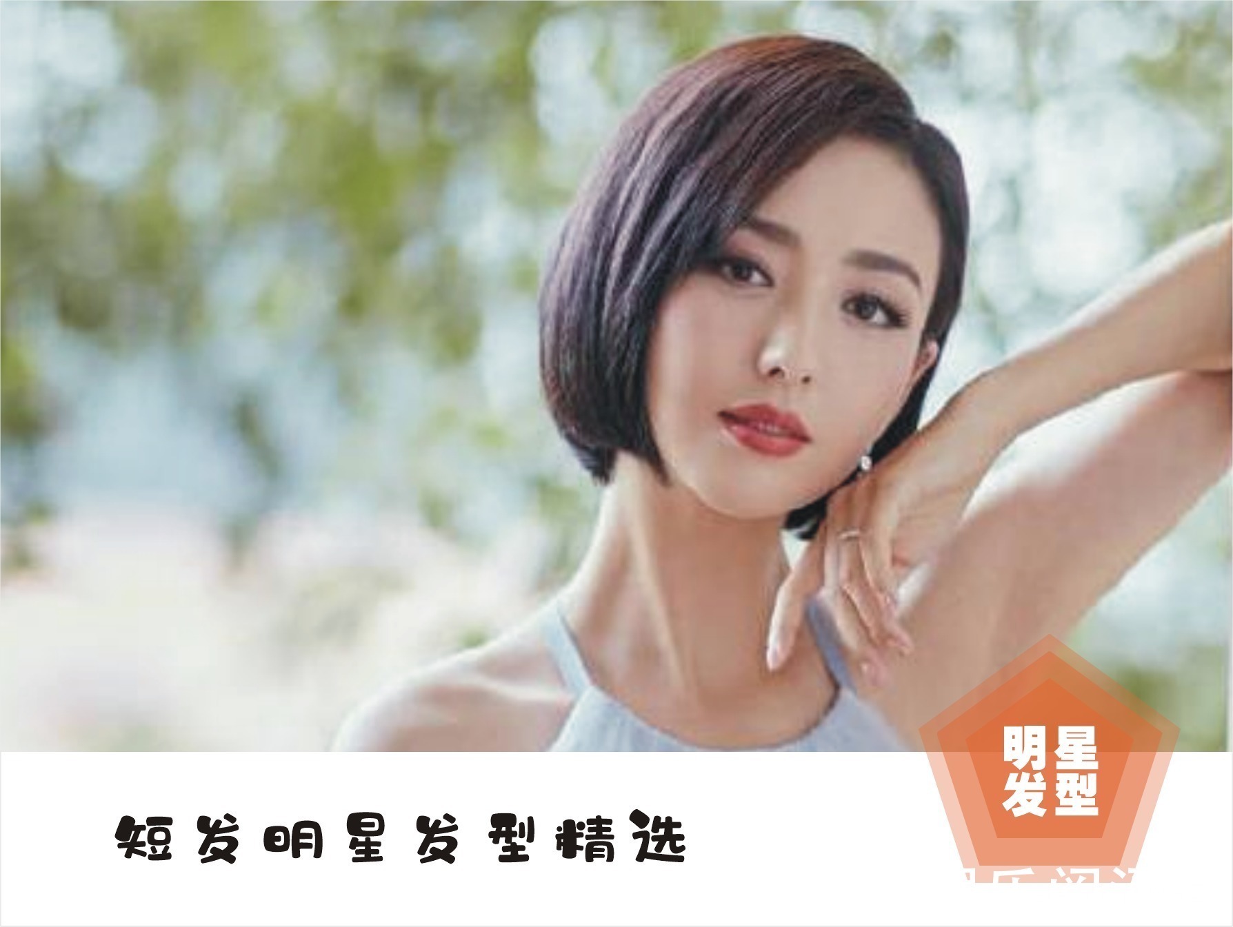 短发 总结了八款明星的短发,精致优雅时尚减龄,准备换发型的女生看看