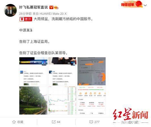 红星新闻记者|叶飞疑已接受证监会调查，出示调查通知书