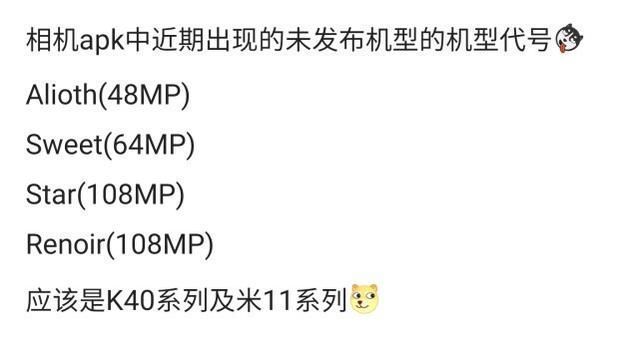 尚未发布|小米两款一亿像素新机代号曝光 或为红米K40系列升级55w快充