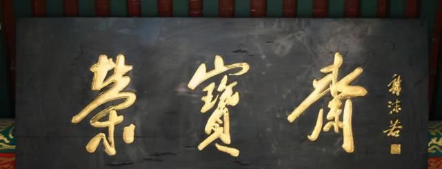 坚挺@启功题“荣宝斋”比郭沫若徐悲鸿精到,瘦劲坚挺有骨感,耐人寻味