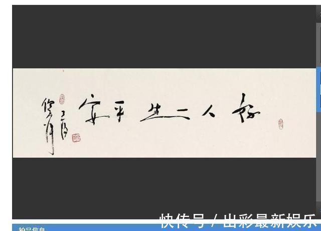 书法艺术#落款倪萍的书法,估价8千到1万元,这是书法吗