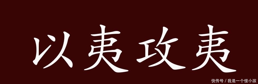  用法|以夷攻夷的出处、释义、典故、近反义词及例句用法-成语知识