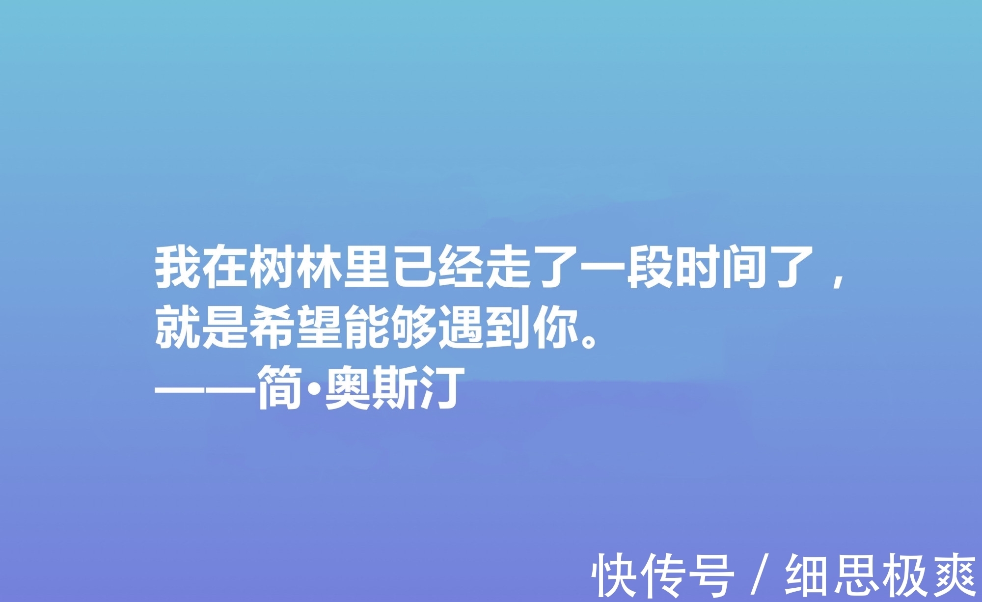 奥斯丁$震动世界的女性作家，简·奥斯丁这十句格言，绽放出女性的大智慧