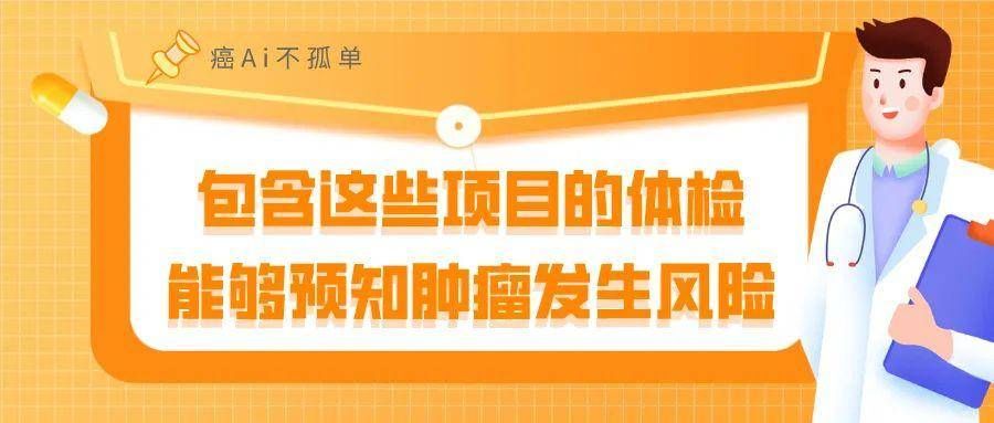 宫颈癌|包含这些项目的体检，能够预知肿瘤发生风险