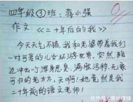 小学生零分作文“曝光”，老师说这是个人才，好好培养