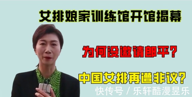 东京奥运会|中国女排再遭非议女排娘家训练馆开馆揭幕,为何没邀请郎平
