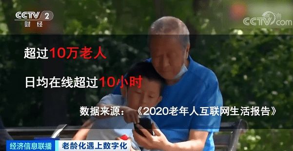 王老伯|10万老人每天上网超10小时，愁坏儿女