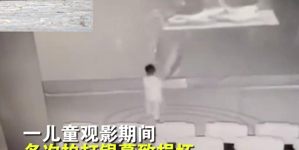 身心|男童打坏影院银幕,家长以孩子“身心受损”为由拒赔,影院强势声明