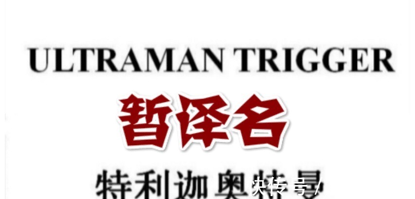 新奥特曼|2021年新奥特曼名字公开,特利迦奥特曼参上,疑是接班盖亚奥特曼