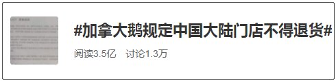 专门店|中国大陆门店不得退货？！加拿大鹅被上海消保委约谈，最新回应→