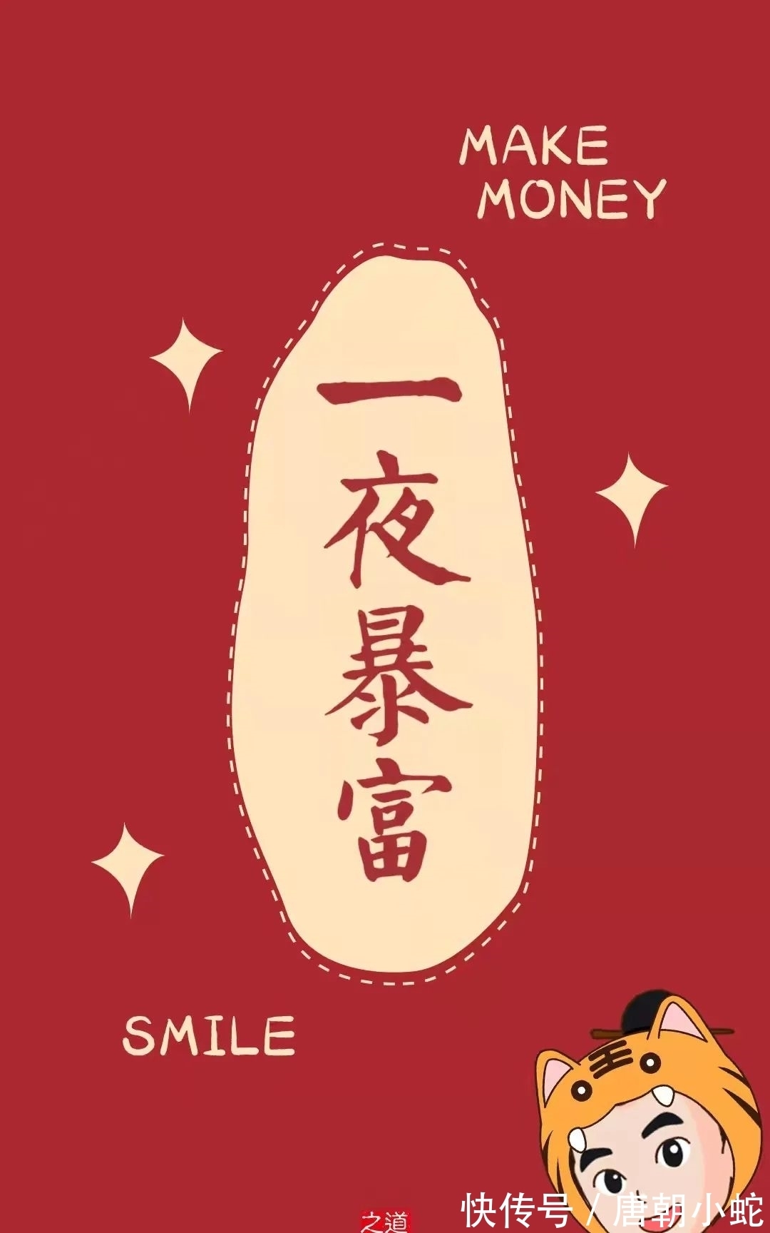 跟着我一起|壁纸|愿你在新的一年中,平安喜乐且虎虎更生威