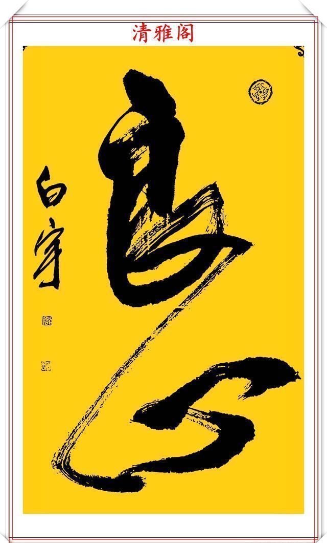 清雅阁|中书协著名书法家白宇,精美楷行草书法欣赏,笔力千钧,气势恢宏
