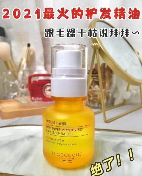 柔顺|2021火热的护发精油，不是价钱高就好，最后一款满足你的少女心！