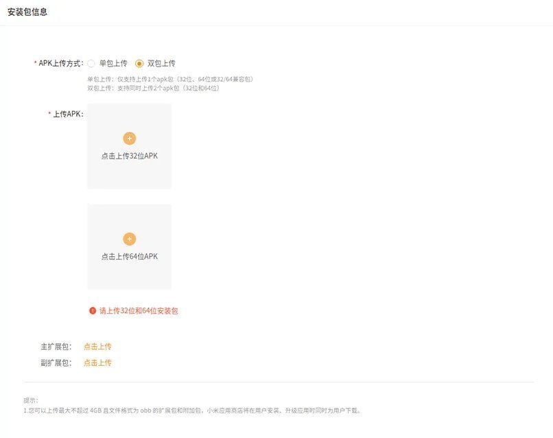 gen|小米应用商店移除32位包必传限制，开发者可自主决定上传apk类型