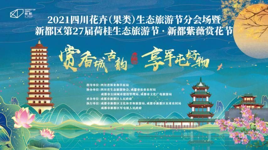 军屯|打响旅游节会特色品牌，新都第27届荷桂生态旅游节·新都紫薇赏花节正式收官