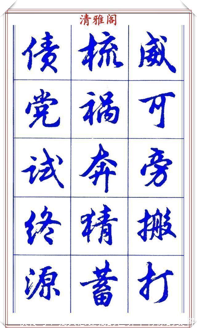 中国书法@当代书法大家胡问遂,简体行书字帖欣赏,写好简化书法的第一选择