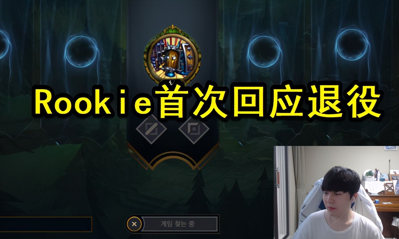 退役|Rookie下赛季退役？首次进行正面回应，确定和IG合同到期