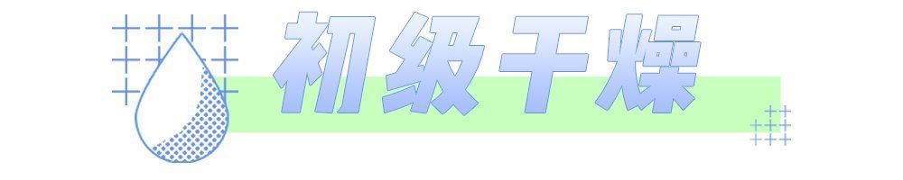 冬天起皮、紧绷还卡粉？这份保湿指南请查收