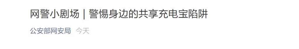 盗取|可能被植入木马程序，盗取个人信息，公安提醒：这几类共享充电宝慎用！