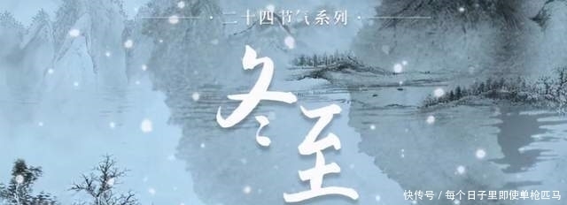 而至|冬至:愿所有的美好和幸福都如约而至!