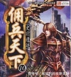 佣兵天下!网络小说中赫赫有名的八个句子,知道5句以上,书龄不低于十年