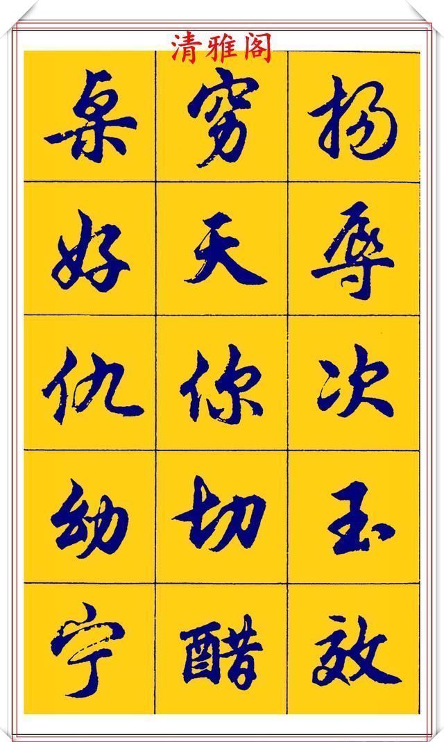  点画|胡问遂行书字帖的畅销本，简体汉字的临习范本，欲写手好字必备帖