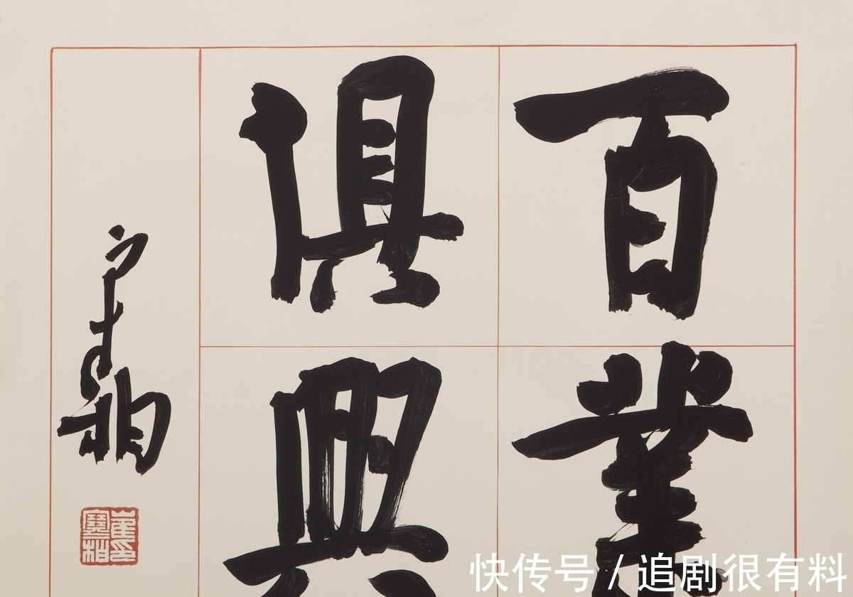 书法!崔寒柏:写了一个“寿”字,很佩服我自己写得好,舍不得送人了