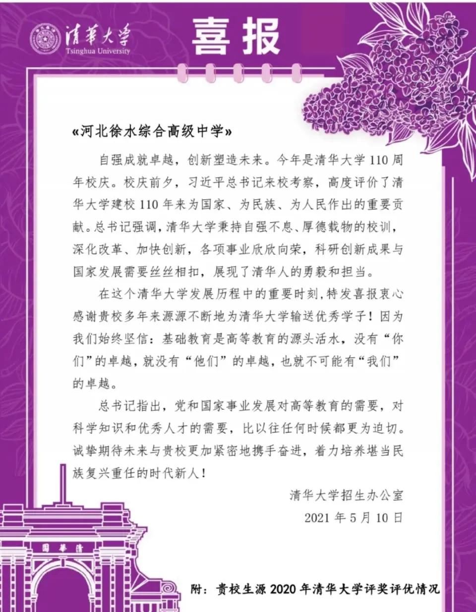 喜报!清华大学向徐水这所高中发来喜报