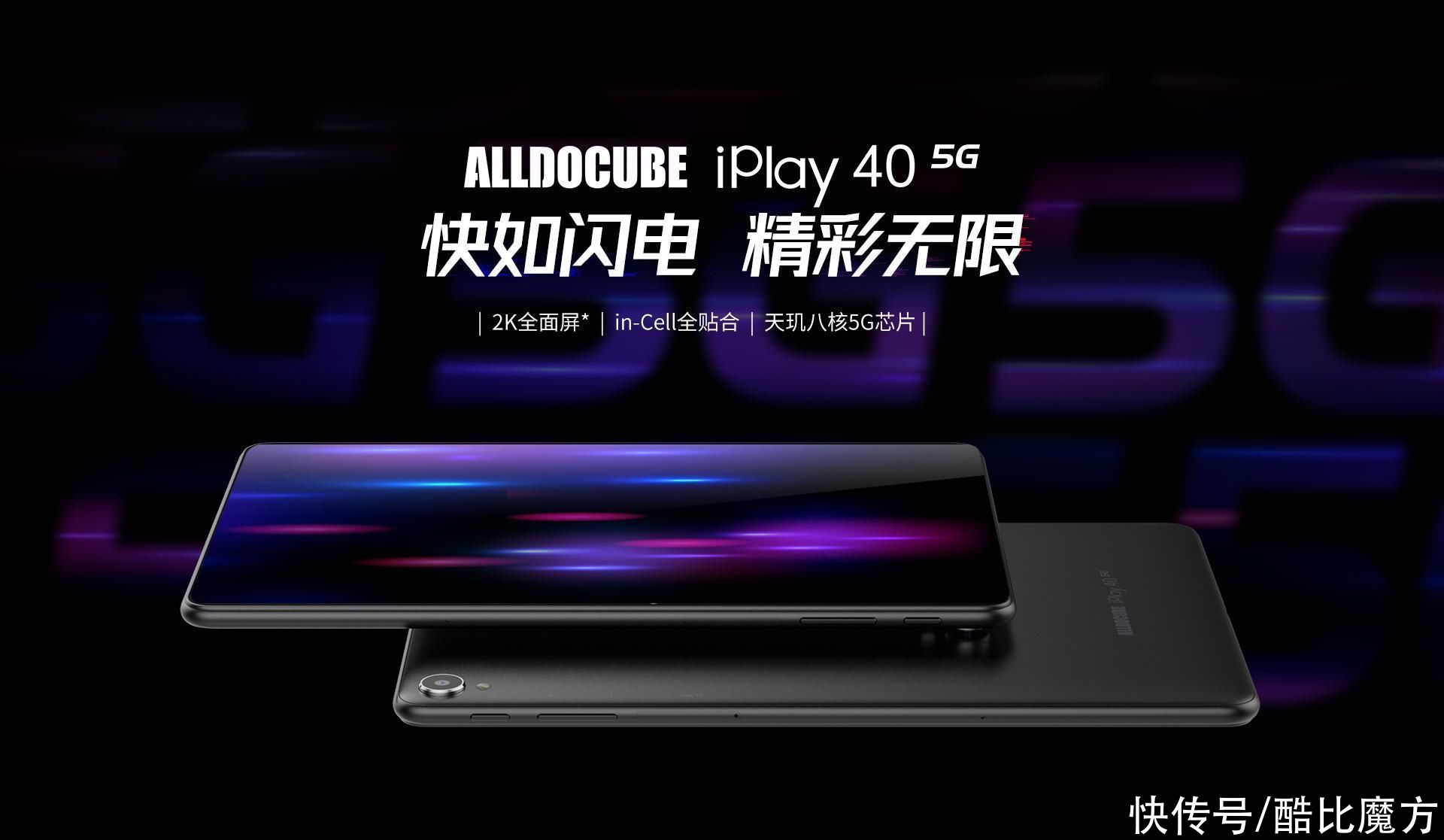 ui设计|酷比魔方5G平板iPlay 40 5G 即将登场