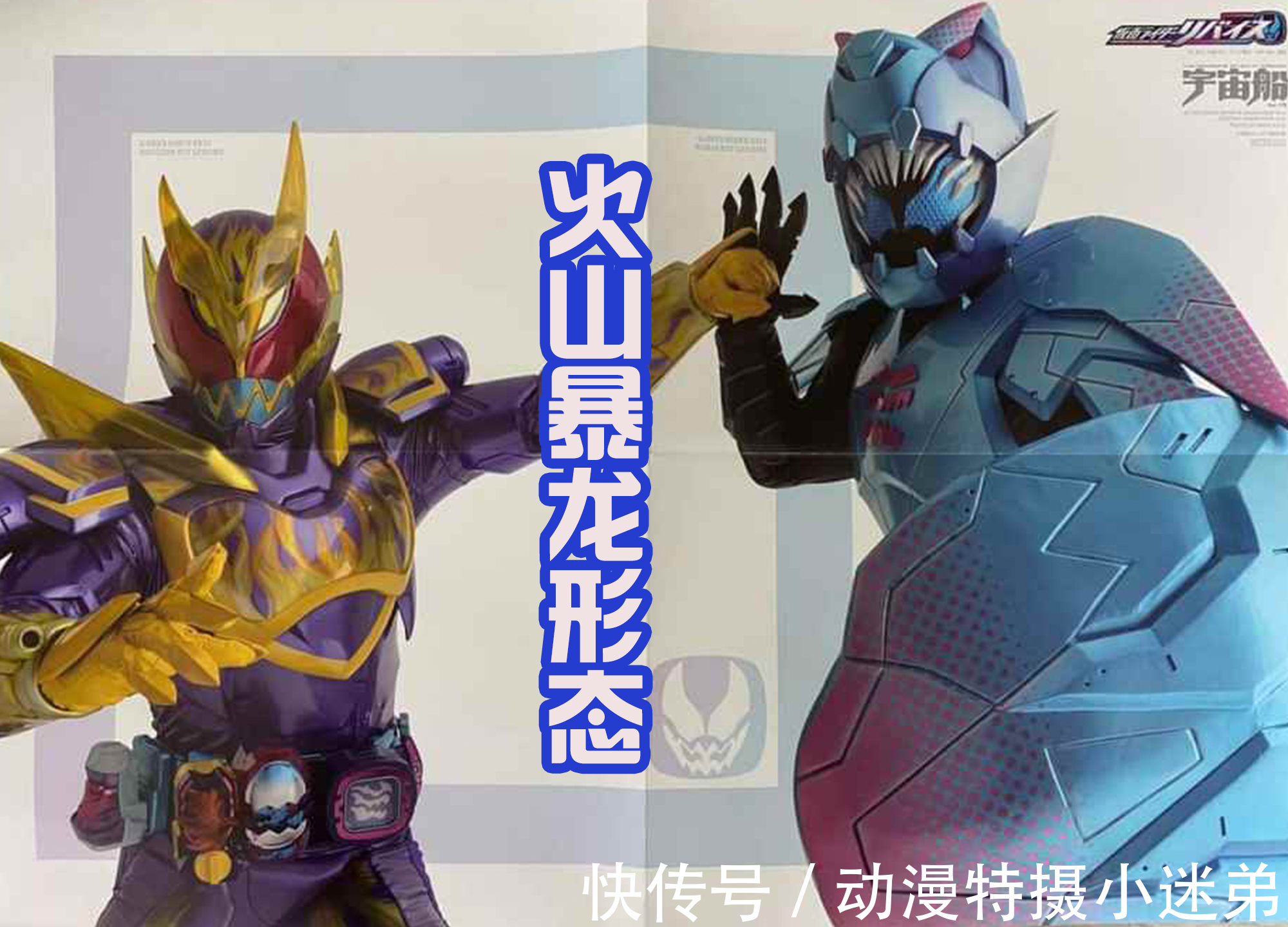 revi|两个新的骑士形态写真,都以暴龙为主,掌握了火焰与冰冻的力量!