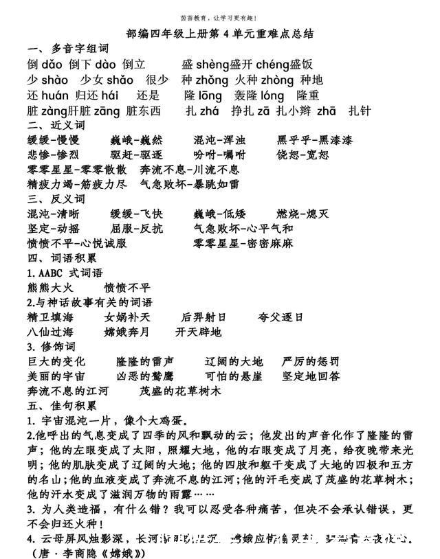 语文|期末复习：四年级上册语文第1-8单元重点知识梳理，可打印