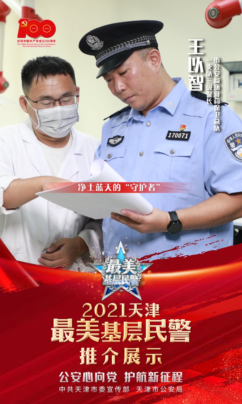 基层民警|2021天津市“最美基层民警”宣传推介活动正式启动