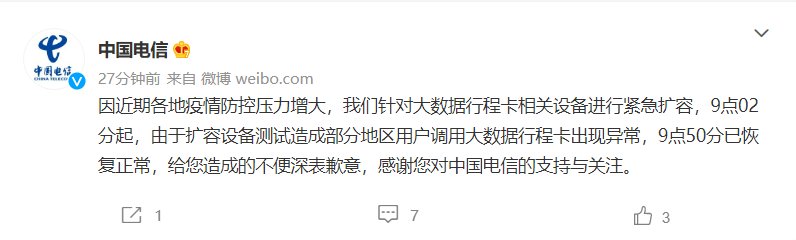 大数据|中国电信：今日对大数据行程卡相关设备进行紧急扩容，异常已恢复