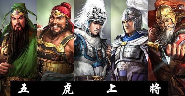 倒数|他是五虎上将中被高估的一个,武力在五虎中排倒数第一,不是赵云