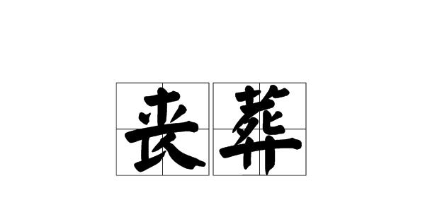 封建统治|立碑陪葬、披麻戴孝,中国丧葬文化知多少?
