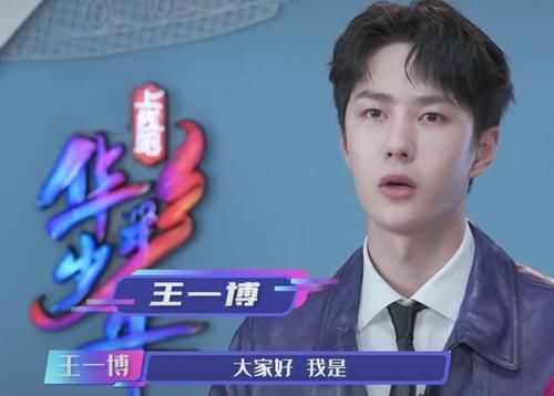 王一博《上线吧华彩少年》开播，谁注意他个人介绍？才知小看他了