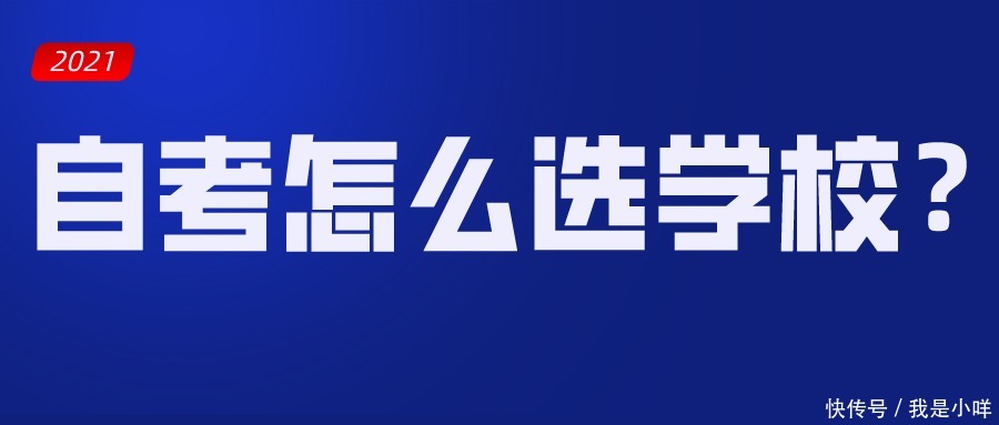 自考可以自由选择学校吗？自考怎么选学校？