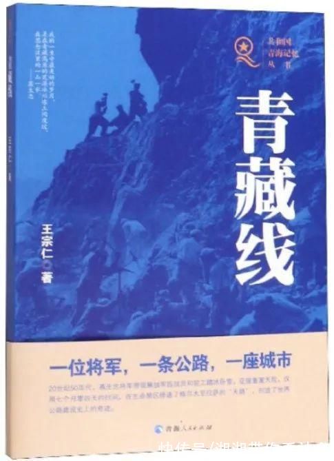 王宗仁$「馆员荐书」第十六期《青藏线》