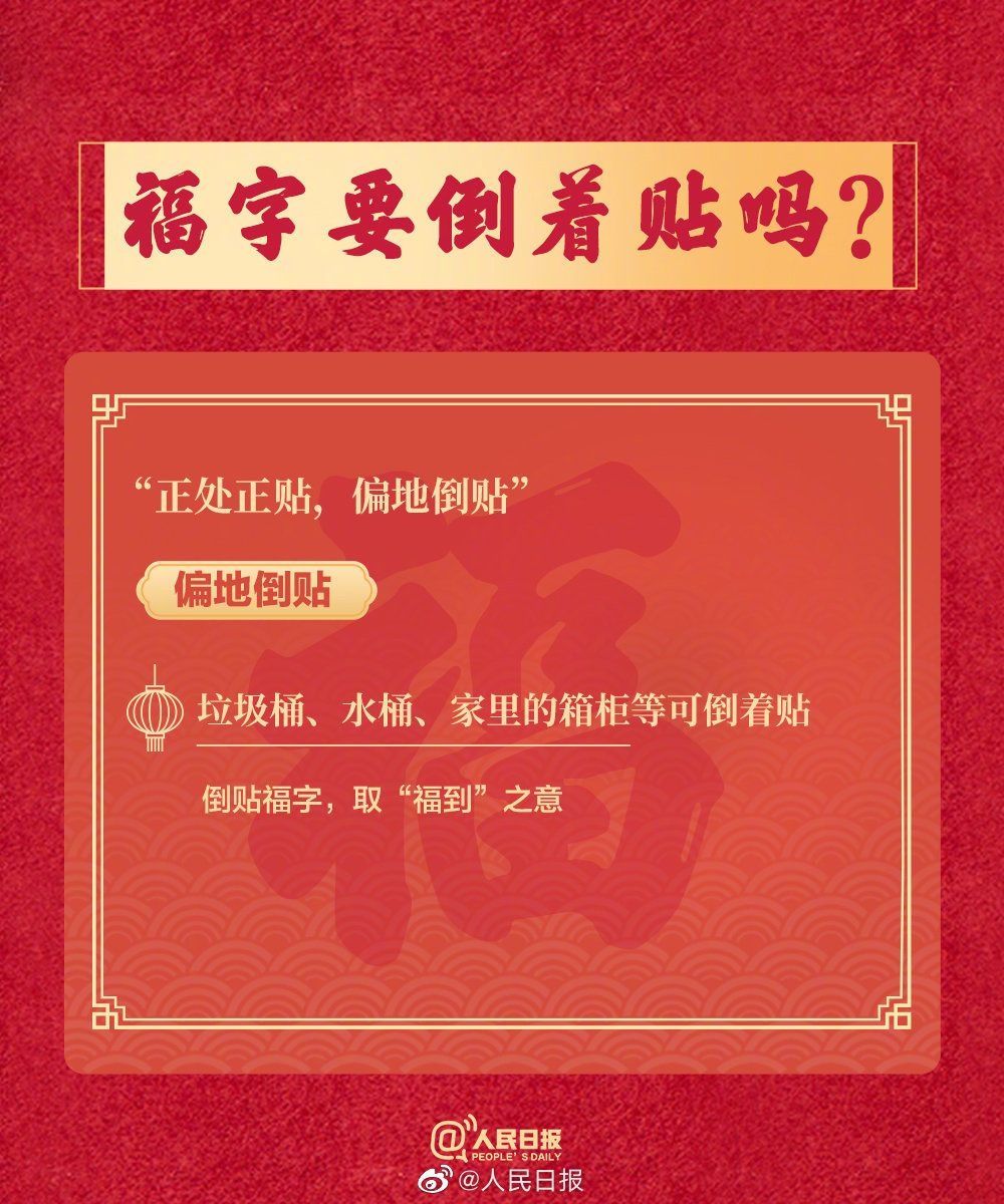 春联|“福”字要倒着贴吗？这些知识点，你知道多少？