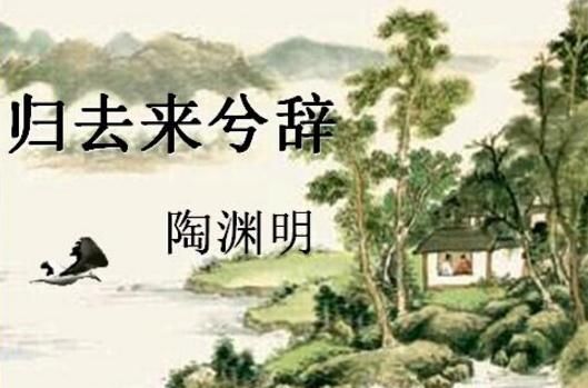 归去来兮辞文言文翻译及注释 快资讯