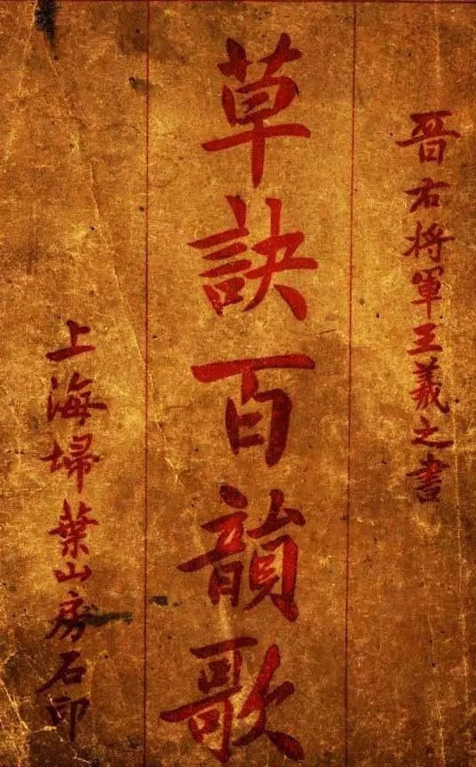 版本|王羲之《草诀百韵歌》最好的版本,果断收藏!