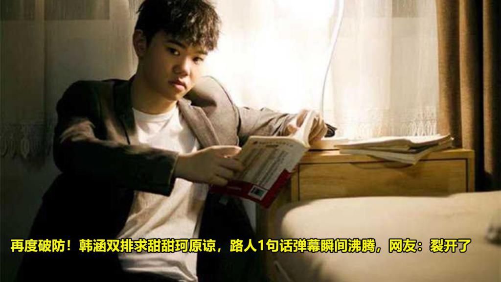 弹幕|再度破防!韩涵双排求甜甜珂原谅,路人1句话弹幕瞬间沸腾,网友:裂开了