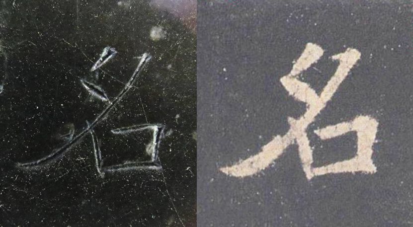 拓本|震撼!《九成宫》原石与拓本高清对比图