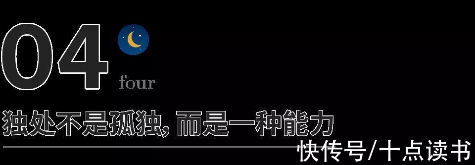 木心$独处不是孤独，而是一种能力