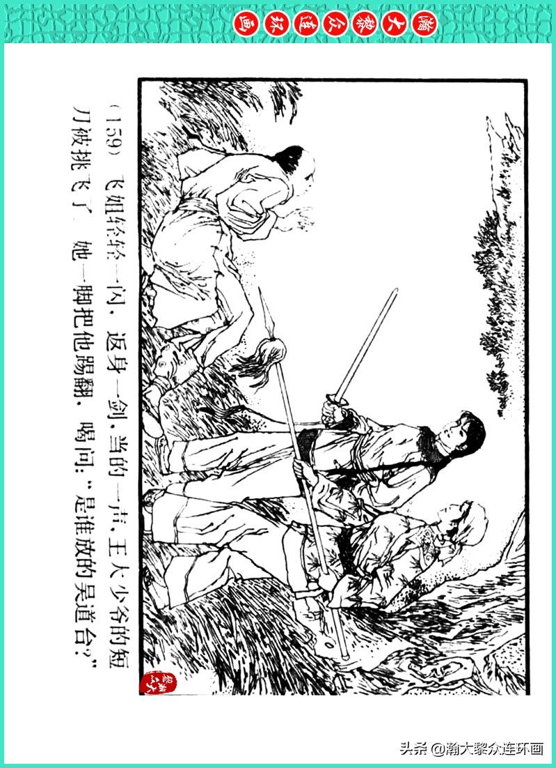 丹青恨|瀚大黎众｜上人美版著名画家传奇色彩连环画《丹青恨》李绍然绘画
