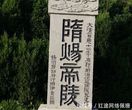 隋炀帝|隋炀帝陵位于什么地方 墓中出土了哪些文物