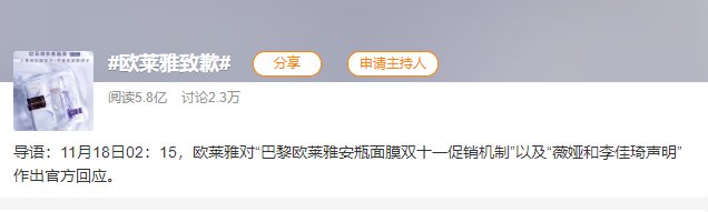 弄虚作假！承包热搜！欧莱雅发致歉声明，还被中消协点名|热闻| 中消协