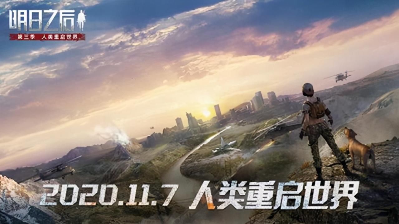 游戏|明日之后第三季：重启世界的路“很难”，玩家又要换设备了
